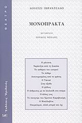 ΜΟΝΟΠΡΑΚΤΑ