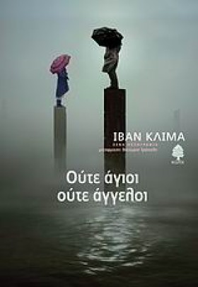 ΟΥΤΕ ΑΓΙΟΙ …