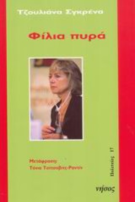 ΦΙΛΙΑ ΠΥΡΑ
