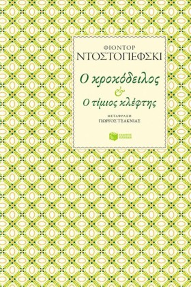 Ο ΚΡΟΚΟΔΕΙ …