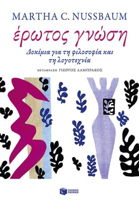 ΕΡΩΤΟΣ ΓΝΩ &hellip;
