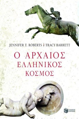 Ο ΑΡΧΑΙΟΣ …