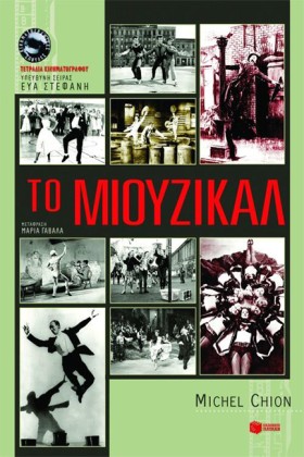 ΤΟ ΜΙΟΥΖΙΚ …