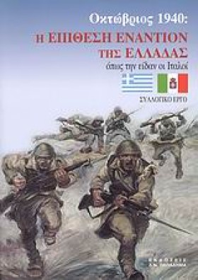 Η ΕΠΙΘΕΣΗ …