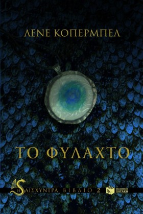 ΤΟ ΦΥΛΑΧΤΟ &hellip;