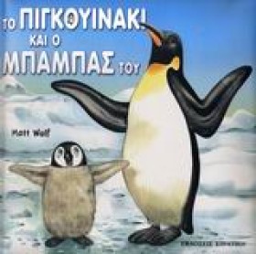 ΤΟ ΠΙΓΚΟΥΙ …