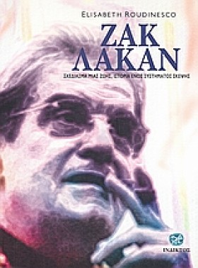 ΖΑΚ ΛΑΚΑΝ- &hellip;