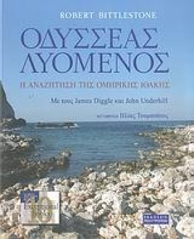 ΟΔΥΣΣΕΑΣ Λ …