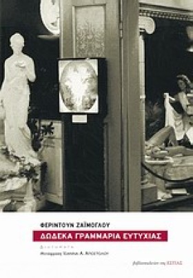 ΔΩΔΕΚΑ ΓΡΑ &hellip;