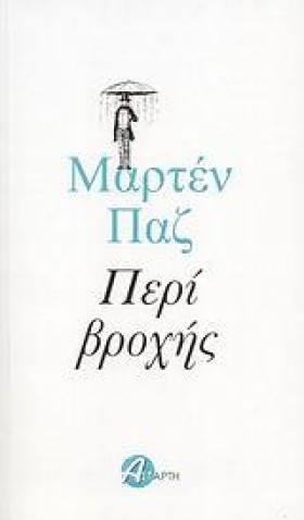 ΠΕΡΙ ΒΡΟΧΗ &hellip;