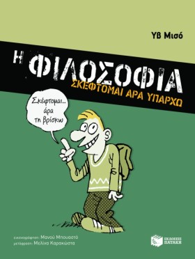 Η ΦΙΛΟΣΟΦΙ …