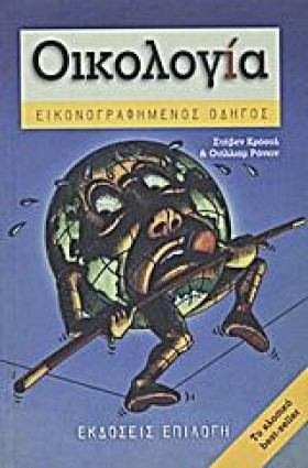 ΟΙΚΟΛΟΓΙΑ- …