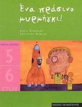 ΕΝΑ ΠΡΑΣΙΝ &hellip;