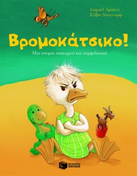 ΒΡΟΜΟΚΑΤΣΙ …