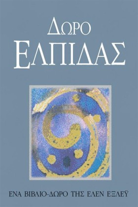 ΔΩΡΟ ΕΛΠΙΔ …