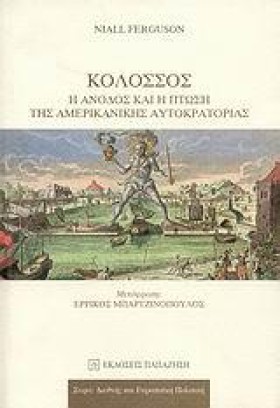 ΚΟΛΟΣΣΟΣ-Η &hellip;