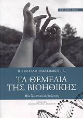 ΤΑ ΘΕΜΕΛΙΑ …
