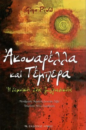 ΑΚΟΥΑΡΕΛΛΑ …