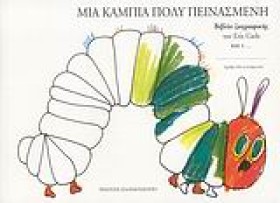 ΜΙΑ ΚΑΜΠΙΑ &hellip;
