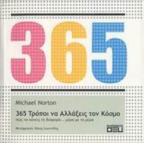 365 ΤΡΟΠΟΙ &hellip;