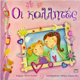ΟΙ ΚΟΛΛΗΤΕ …