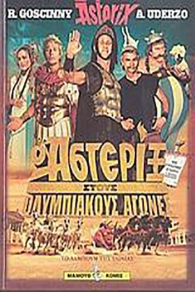 Ο ΑΣΤΕΡΙΞ …