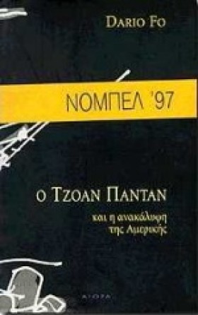 Ο ΤΖΟΑΝ ΠΑ &hellip;