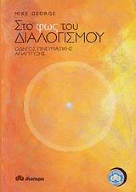 ΣΤΟ ΦΩΣ ΤΟ …