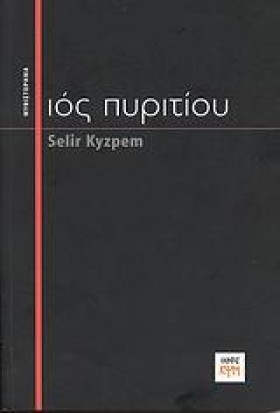 ΙΟΣ ΠΥΡΙΤΙ …
