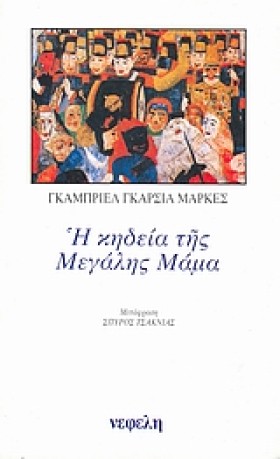 Η ΚΗΔΕΙΑ Τ …