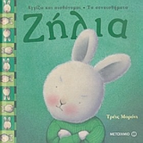 ΖΗΛΙΑ-ΤΑ Σ …