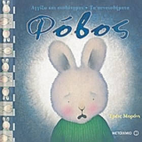 ΦΟΒΟΣ-ΤΑ Σ &hellip;