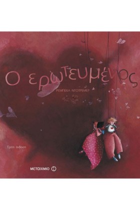 Ο ΕΡΩΤΕΥΜΕ &hellip;
