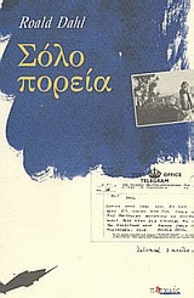 ΣΟΛΟ ΠΟΡΕΙ …