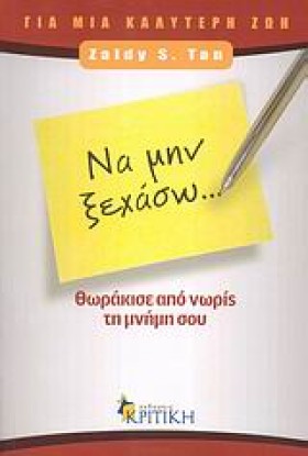 ΝΑ ΜΗΝ ΞΕΧ …