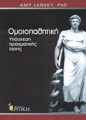 ΟΜΟΙΟΠΑΘΗΤ &hellip;