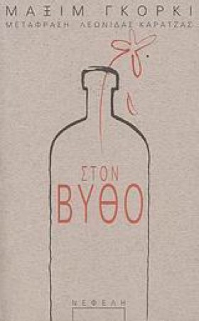 ΣΤΟΝ ΒΥΘΟ
