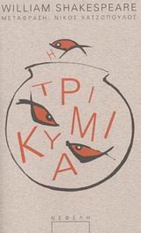 Η ΤΡΙΚΥΜΙΑ