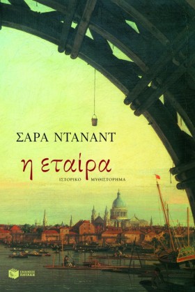 Η ΕΤΑΙΡΑ