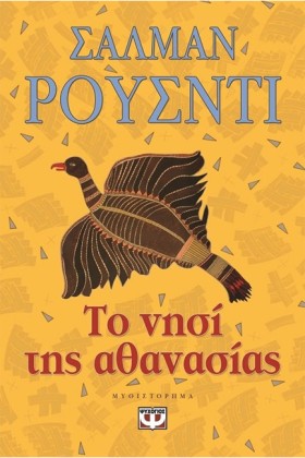 ΤΟ ΝΗΣΙ ΤΗ …