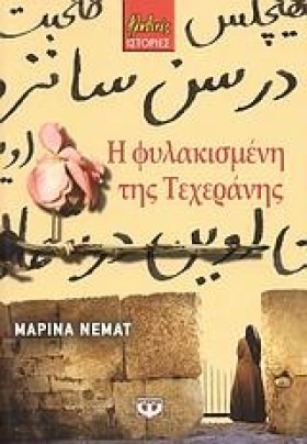 Η ΦΥΛΑΚΙΣΜ …