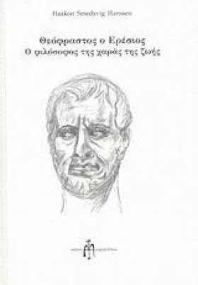 ΘΕΟΦΡΑΣΤΟΣ …