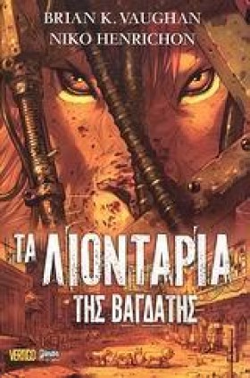 ΤΑ ΛΙΟΝΤΑΡ …