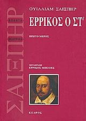 ΕΡΡΙΚΟΣ Ο …