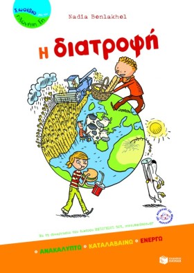 Η ΔΙΑΤΡΟΦΗ …