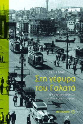 ΣΤΗ ΓΕΦΥΡΑ …