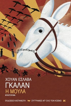 Η ΜΟΥΛΑ