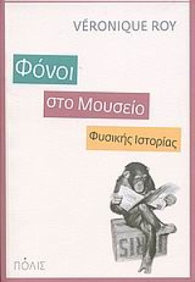 ΦΟΝΟΙ ΣΤΟ …