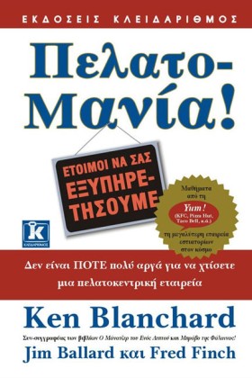 ΠΕΛΑΤΟ-ΜΑΝ …