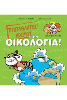 ΠΡΩΤΑΘΛΗΤΕ …